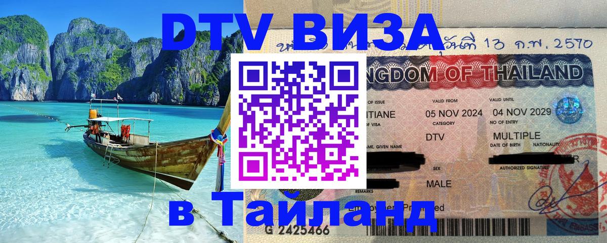 Виза ДТВ на 5 лет в Тайланд 