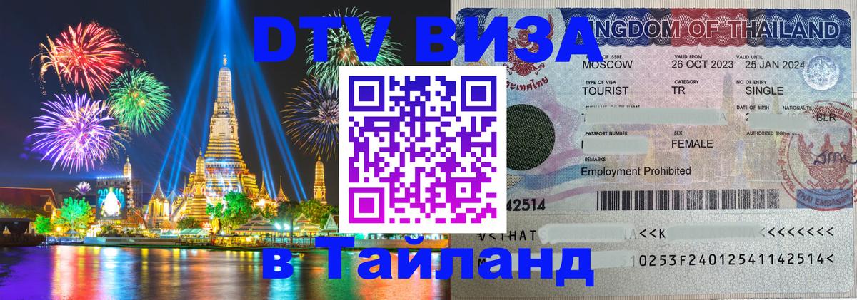 DTV Visa Thailand — прайс и условия, виза без дополнительных документов - Владикавказ  21.11.2025 